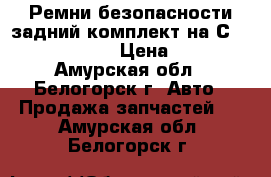 Ремни безопасности задний комплект на Сrown 131 1G-GZE › Цена ­ 1 000 - Амурская обл., Белогорск г. Авто » Продажа запчастей   . Амурская обл.,Белогорск г.